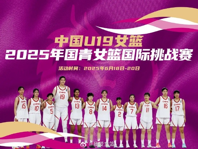 中国U19女篮国际挑战赛赛程出炉：8天6战 张子宇率队出战