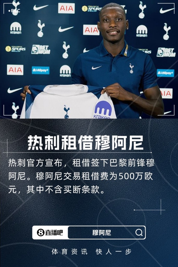 穆阿尼：能加盟热刺这样一家伟大的俱乐部，我感到非常开心和自豪